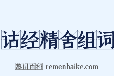 诂经精舍组词是什么意思的图片